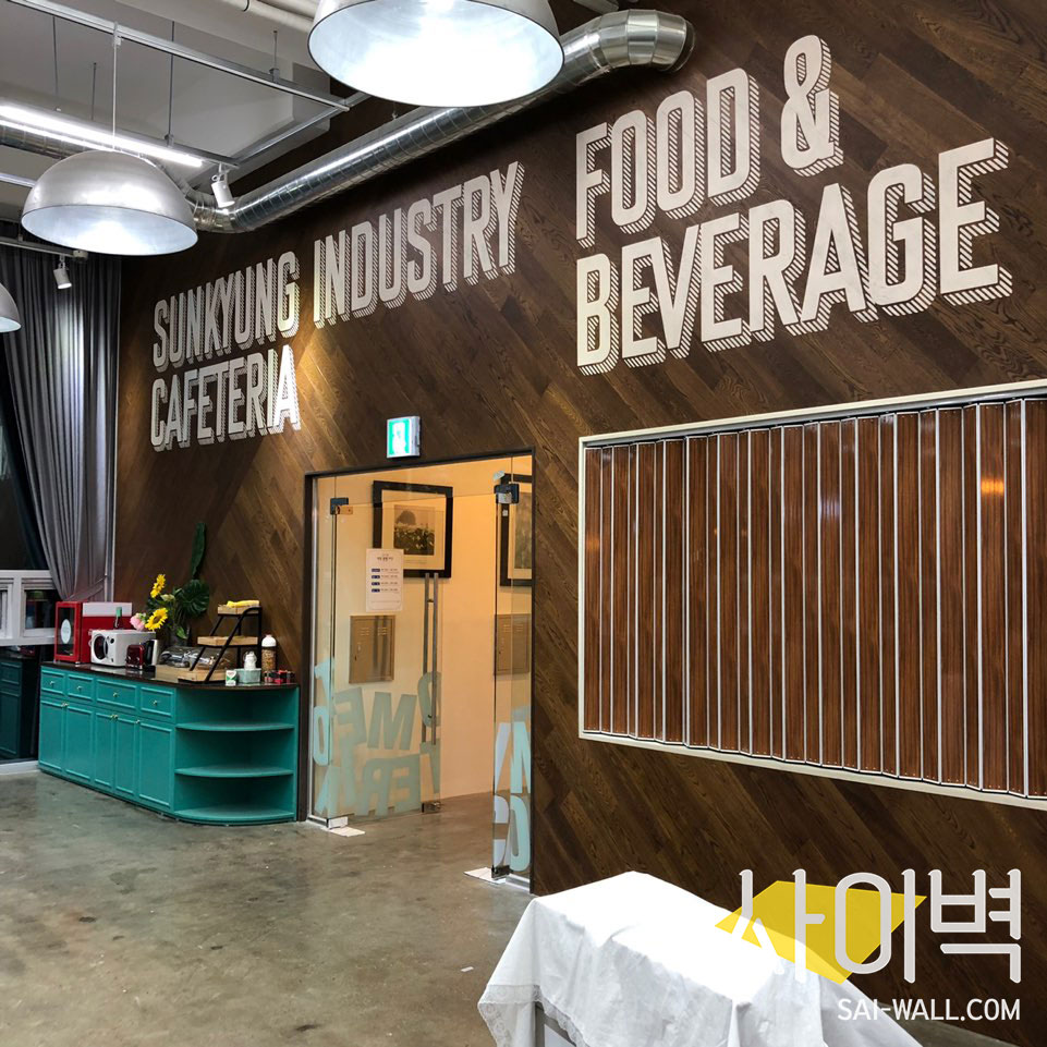 선경 산업 카페테리아 인테리어 벽화 시공 사진 1